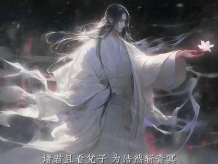 #剑来 郑居中抬起手,一挥袖子,指向桐叶洲一处,是那儒生李﹣希圣的所在位置,微笑道:“诸君且看兑子,为浩然斩青冥。”
陈清流一愣,蓦然破口大骂道:“臭小子,你跟我说这个做啥子,放心里就好了,你这跟欺师灭祖有什么两样……”
果然怕啥来啥。
就在此时,一位少年道童凭空现身,轻轻按下郑居中的胳膊,“读书人,不要这么火气大。”
少年道童身边,还站着一个身材高大的背剑道士,道祖,二弟子余斗。
不曾想很快就多出一个老夫子,伸手扶住郑居中的胳膊,“抬起来抬起来,就抬着,我们读书人,怎么就不能说句豪言了。”
至圣先师也来了,身边还有礼圣,以及一个愁眉不展的老秀才。
陈清流给老秀才使眼色。
老秀才捻须不语。
“老秀才,靠你打圆场了,我这大徒弟要是出了点问题,我就去落魄山找你的小弟子。”
老秀才哈哈大笑,早早伸出手去,再握住郑居中的手,使劲摇晃起来,“郑老弟,走,咱哥俩下一盘棋,说出来怕吓到你,老哥我这些年棋力暴涨,今儿可不比以往,再不藏拙了,定能赢你……”
被老秀才这么一闹,道祖和至圣先师几乎同时收回手。
礼圣笑道:“不必兑子。”
余斗却是问道:“你想兑子?”
“你不服气?”
郑居中反问道:“信不信我连陆沉一起兑子?”,我们三人,就都别十五境了。
唯一坐着的韩俏色呆呆坐在原地,瑟瑟发抖,道心……还谈什么道心。
什么叫真正的神仙打架,眼前这幅场景就是了,这可不是什么市井少年狭路相逢的那种撂狠话啊。
李﹣希圣其实已经察觉到这边的情况,就想要赶来白帝城,大不了提前与郑居中对弈一局便是。
如果不是想着为小宝瓶护道一场,这局棋是早下还是晚下,其实差别不大。
只是李﹣希圣却被礼圣拦阻,礼圣只是让他好好准备三教辩论,其余都不用管。
道祖抬头望向那几个字,郑居中确是万年罕见的大才,不必争先。
道祖说道:“那三局棋,该怎么下就怎么下好了。”
至圣先师点头称是。
背剑而来的二掌教余斗,只是遥遥望向昔年倒悬山方向。
道祖以心声笑道:“郑居中,如你所见。”
既然终于见面了,就是得偿所愿。
白帝城那处秘境当中,出现了第三个“郑居中”,身穿道袍,头戴道冠,满身道气,他与外边天地的道祖,打了个道门稽首。
道祖一步跨出,来到这处秘境,微笑道:“皆非剑修,反而旁观者清,那就与道友顺藤摸瓜,聊几句剑道与一好了。”
不曾想郑居中却笑道:“我倒是更想知道何谓第一场“天下'的失魂落魄。”
道祖说道:“名可强名,道不可道。”