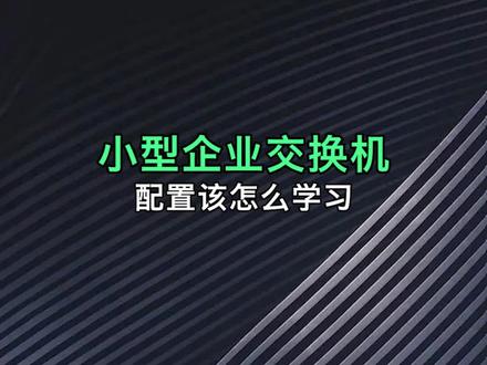 网工必须要会的,小型企业交换机的配置#网络 #网络工程师 #网工