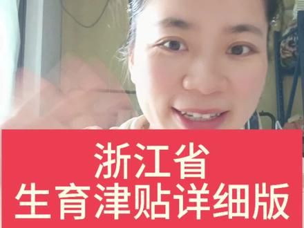 #生育津贴 详细版,这波福利别错过#孕期 #补贴 #准妈妈