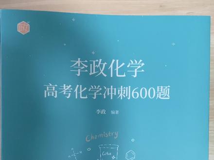 高考化学冲刺阶段首选刷题教辅#高考化学 #高中化学 #高考 #高三 @包包数学