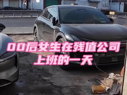 是什么样的单位能做到,人手一台全损车
谁能认出来最后是台什么车
#全损车 #残值 #玩车日常 #汽车人共创计划 #汽车