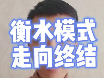 衡水模式走向终结??#同城创作补贴计划 #中考 #衡水模式