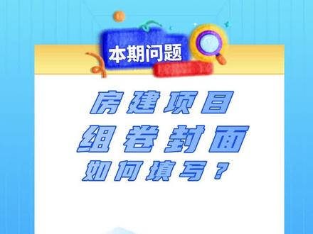 房建项目组卷封面如何填写 #房建项目 #组卷封面 #跟我学资料 #新手资料员 #资料员培训 @抖音小助手