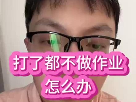 孩子不做作业,怎么办?
孩子学习态度不端正,打骂都没用,怎么办?
#海北老师 #智慧父母育儿 #育儿课堂 #学习习惯培养