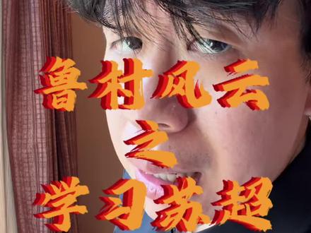 征集脑洞:鲁超到底该怎么玩才能火#山东 #鲁超 #看到最后