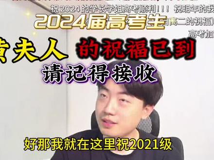 黄夫人的祝福已到,请2024届考生一定要接!
#黄夫人 #2024高考 #高中物理