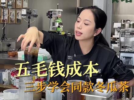 夏天的爆款产品!冬瓜茶!三步教会你~ #开店 #冬瓜茶 #糖水 #甜品铺