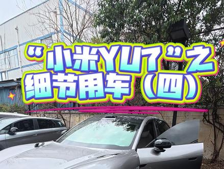 小米yu7设计师你要瞒我们多久 #我和我的小米汽车 #小米汽车 #小米yu7 #小米su7 #抖音小助手dou上热门