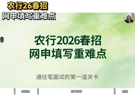 2026农业银行春招,网申填写重难点解析,不注意可能直接被刷!#农业银行 #农业银行春招 #农业银行网申 #银行春招 #应届生求职
