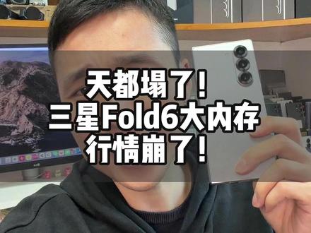 三星大折叠Fold6,大内存行情崩盘?#数码科技 #三星折叠屏 #三星Fold6