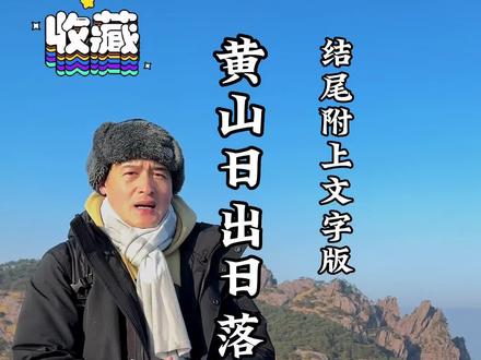 你知道黄山日出日落在哪里看吗?看完记得收藏#黄山查理 #黄山旅游攻略 #旅行大玩家 #导游来了 #安徽美好推荐官