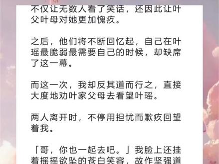 《尾声温情》超长版,原文已完结~放心冲~#司衡叶宁叶瑶 司衡叶宁叶瑶小说 司衡叶宁叶瑶后续 司衡叶宁叶瑶结局 司衡叶宁叶瑶全文 司衡叶宁叶瑶完整版 #我和男主司衡在众人的祝福下迈入婚姻的殿堂 我和男主司衡在众人的祝福下迈入婚姻的殿堂小说 我和男主司衡在众人的祝福下迈入婚姻的殿堂后续 我和男主司衡在众人的祝福下迈入婚姻的殿堂结局 我和男主司衡在众人的祝福下迈入婚姻的殿堂完整版 我和男主司衡在众人的祝福下迈入婚姻的殿堂全文#千金杀青 千金杀青小说 千金杀青后续 千金杀青全文 千金杀青结局 小说 小说推荐 小说推文 推文 每日小说 文荒推荐 宝藏小说
我穿进这本书时,故事已经接近尾声。
我和男主司衡在众人的祝福下迈入婚姻的殿堂。
然而,在接完一个电话后,司衡脸上血色全无。
他一把推开了我,转身跑出教堂。
哦,算算时间,女主现在应该刚自杀,正在医院抢救吧。