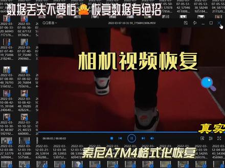 索尼A7m4相机格式化后恢复视频素材,成功恢复。
这个粉丝不小心格式化了索尼a7m4相机的内存卡,里面还有重要视频素材没有备份,他联系到了我,我远程过去首先查看内存卡状态和底层字节,判断底层有隐藏数据可以恢复后,做了个物理镜像,然后用专业工具镜像解析,完美恢复。单反相机监控行车记录仪无人机等设备拍摄的视频,原理都差不多,都是普通软件无法恢复(恢复出来是黑屏),都需要用专门算法重组碎片后才能完整恢复出正常视频,这个是因为相机对视频的储存方式和特点决定的。
#索尼视频恢复 #索尼mp4视频恢复 #索尼mxf视频恢复 #索尼相机卡恢复 #单反相机数据恢复 #单反相机恢复 #相机视频恢复 #恢复相机视频 #相机视频数据恢复 #监控视频恢复 #行车记录仪视频恢复 #大疆无人机视频恢复 #无人机数据恢复 #相机格式化恢复 #内存卡提示格式化 #内存卡格式化了恢复数据 #内存卡数据恢复 #内存卡恢复数据 #视频恢复 #恢复视频 #恢复相机视频 #相机视频恢复 #修复视频 #视频修复 @DOU+小助手