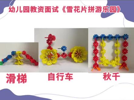 幼儿园教师资格证面试真题《雪花片拼游乐设施》
#幼儿教资面试 #幼儿园教师资格证面试 #幼儿园教师资格证面试真题 #雪花片 #幼儿园教师资格证面试试讲