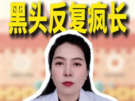 黑头反复疯长,原来根源在这! #抖出健康知识宝藏 #医疗健康创作训练营 #硬核健康科普行动 #我在抖音轻养生#夏季养生小知识