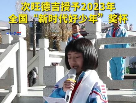 次旺德吉授予2023年全国“新时代好少年”奖杯!#全国 #新时代好少年 @抖音小助手 @抖音热点宝 @幸福拉萨