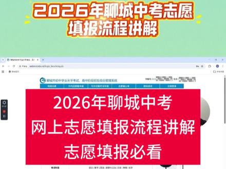 2026年聊城中考志愿网上填报流程实录解读,志愿填报前必看!#聊城中考 #中考志愿填报 #聊城教育 #同城教育 #聊城家长