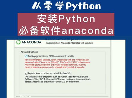 完整步骤:安装Python必备软件anaconda,需要注意这两点#从零学python #python