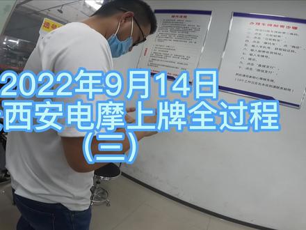(三)西安第一辆电摩上牌成功,整体用时1小时10分钟,#森蓝ES5 @宗申森蓝新能源摩托车