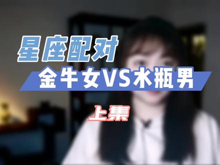 金牛女和水瓶男合适吗?#十二星座 #星座解析 #情感星座 #星座配对