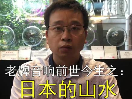 老牌音箱前世今生之:日本的山水,内幕的原委 #发烧音响 #发烧hifi