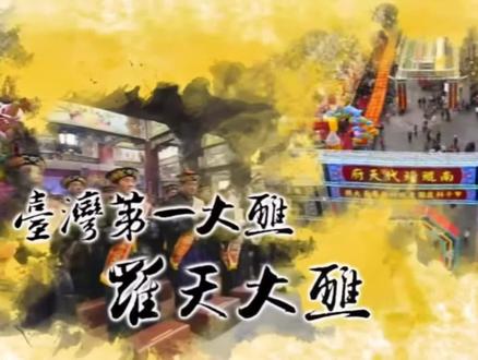回顾南鯤鯓代天府甲午科羅天大醮~中国台湾第一大醮#文化传承 #非遗文化传承 #民俗文化 #传统习俗 #记录身边的传统文化 #民风民俗 #中国台湾宫庙