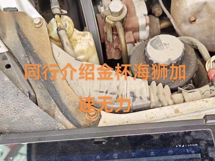 同行介绍金杯海狮,加速无力发动机无故障码,困扰客户半个月。通过发动机数据流快速锁定故障点,加油门保持3000转10秒,如果进气压力数据不变证明排气管好的,反之进气压力数据逐渐升高证明排气管堵#长江镇专业汽车维修保养