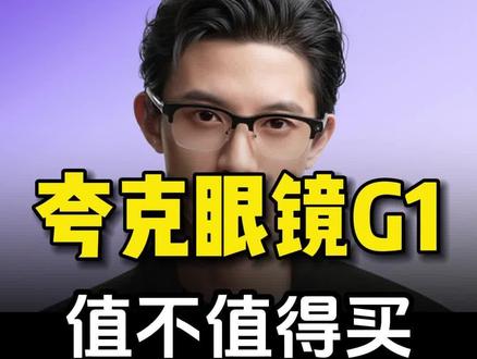 夸克眼镜G1值不值得买 #夸克AI眼镜 #AI眼镜 #智能眼镜 #夸克Ai眼镜G1 #夸克AI眼镜S1