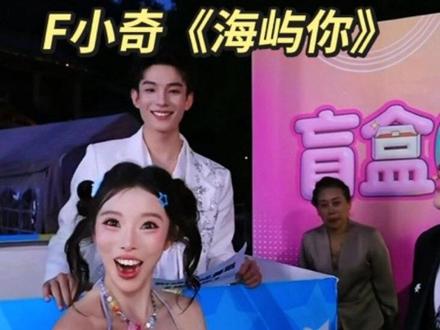 龙悦&F小奇同台互动 #龙悦开盲盒 #F小奇 #海屿你dj #龙浩天大舞台游戏环节 龙悦开盲盒,开到了F小奇老师,太帅了吧@龙悦🐰(龙浩天妹妹) @F小奇