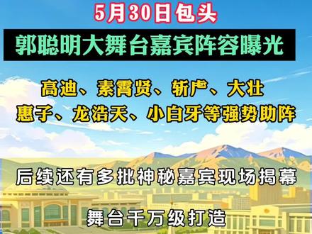 郭聪明赛罕塔拉演唱会 包头欢迎你!#郭聪明 #郭聪明包头现场演唱会 #演唱会 #演唱会现场 #演唱会攻略 @DOU+上热门 @包头事儿君