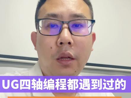 UG四轴编程常见问题解决方案#ug编程 #五轴编程培训