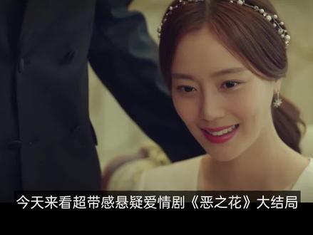 神剧《恶之花》大结局:神仙爱情能否修成正果?