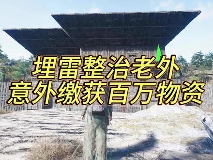 埋雷整治老外,意外缴获百万物资#steam游戏 #scum