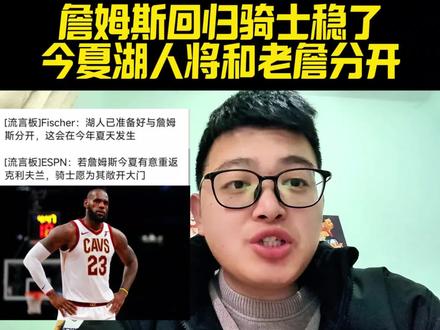 詹姆斯回归骑士稳了!今夏湖人将和老詹分开! #詹姆斯首次替补全明星 #詹姆斯#詹姆斯重回骑士#湖人@抖音创作者大会 @抖音体育 @抖音创作小助手 #詹姆斯 #詹姆斯或将在今夏离开湖人