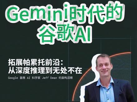 AI 帕累托前沿 Google首席科学家、传奇工程师 Jeff Dean 的最新访谈。作为AI界的教父级人物,他透露了Google在 Gemini 时代的核心战法:如何通过“帕累托前沿”和“软硬协同”,重塑人工智能的未来 #ai #人工智能 #gemini #google #jeffdean