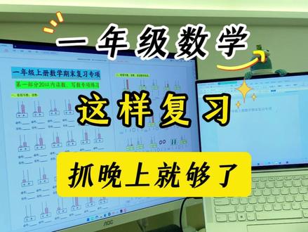 一年级数学期末复习,9天时间全部搞定! #一年级数学 #必考考点 #学霸秘籍 #期末考试 #高效学习