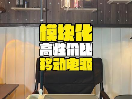 虽然预算有限,但充电宝和移动电源一个也不能少!#户外电源 #移动电源 #户外移动电源 #露营用电 #晓来火石300se