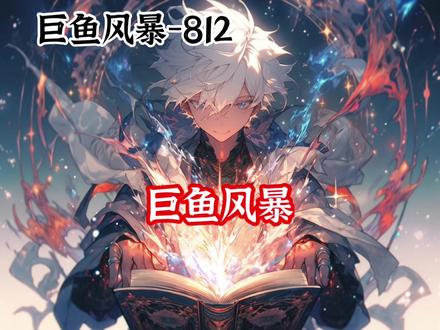 全员落巨鱼胃!周文凭金焰机甲绝境求生 #鱼腹求生 #鱼肚求生后续 #鱼肚子求生 #鱼腹求生 #巨鱼求生