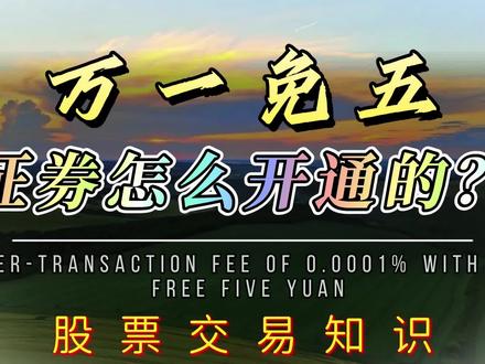 万一免五佣金费率介绍!万一免五科普! #万一免五 #佣金费率 #股票交易 #证券知识 #股票交流