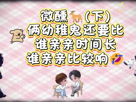 考古之微醺🦌(下) 可可爱爱的哈哈哈哈(温馨提示差不多一分钟后可跳过亲亲,如果实在受不了的话可以调一下进度条😆)#闲云野鹤cp #鹤叔HE_先声传媒 #鹿野_先声传媒 #鹤叔鹿野 #先声传媒