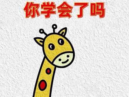 快来试试用数字6+1画长颈鹿,看完秒会#简笔画 #亲子互动 #画画教程