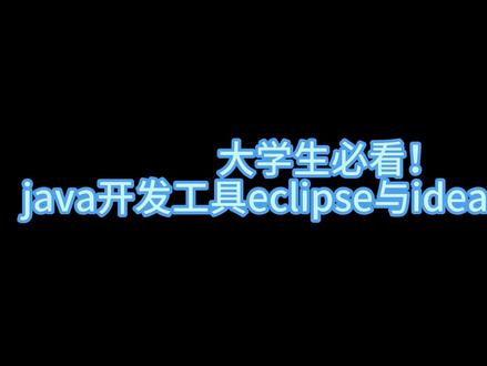 大学生必看!java开发工具eclipse和idea如何选择?
#eclipse #idea #java #大学生 #编程