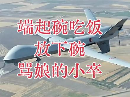 端起碗吃饭放下碗骂娘的小卒