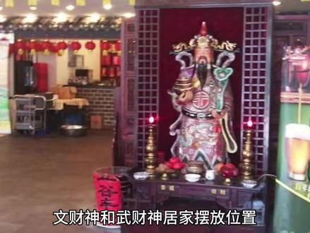 文财神和武财神居家摆放位置 #财神爷 #风水玄学 #家居风水 #家居布局