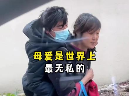 “ 天之大搜 ,唯有母爱完美无瑕。”致敬每一位母亲! #母爱无私 #母爱 #为母则刚 #感动瞬间