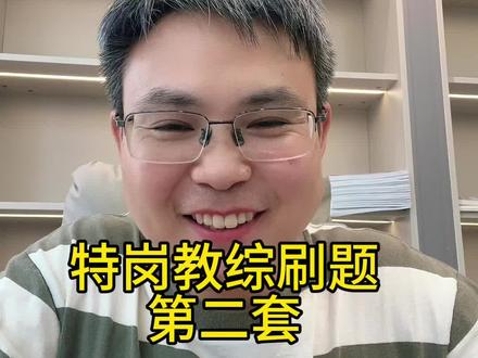 特岗教综最后三套第二套 针对贵州特岗教综最后试卷第二套已出炉#特岗教师 #贵州教综