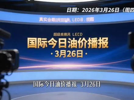 3月26日油价最新消息,关注我加油不迷路 #创作者中心 #创作灵感 #油价最新消息 #油价下调
