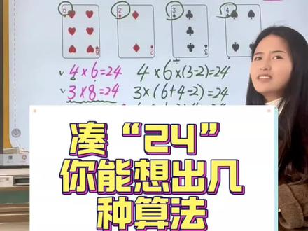 四年级下册四则运算:“凑24”,有方法!
下面4张扑克牌上的点数,经过怎样的运算才能得到24?#数学思维 #小学数学 #数学 #四则运算 #24点