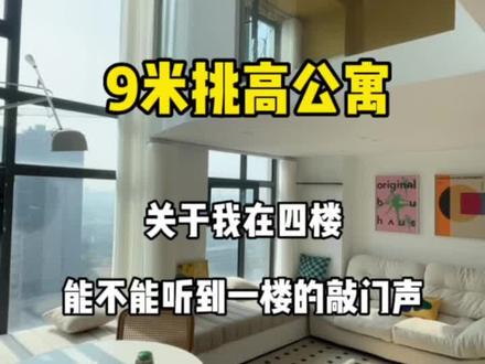 9米挑高公寓|睡4楼听不到敲门声?不可能!#装修 #loft复式
