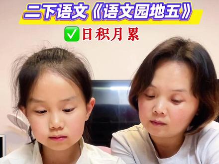 第33集 | 二年级语文下册《语文园地五》日积月累 #二年级语文下册 #知识点总结 #必考考点 #期中考试 #学霸笔记